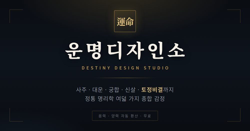 운명디자인소 사이트 대표 이미지